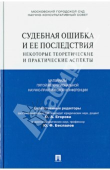 Книга Судебная ошибка и ее последствия. Некоторые теоретические и практические аспекты на ReadRate.com книга Судебная ошибка и ее последствия. Некоторые теоретические и практические аспекты