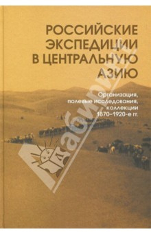 Книга Российские экспедиции в Центральную Азию: Организация, полевые исследования, коллекции. 1870-1920-е на ReadRate.com книга Российские экспедиции в Центральную Азию: Организация, полевые исследования, коллекции. 1870-1920-е