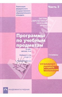 Книга Программы по учебным предметам. 1 - 4 классы. В 3-х частях. Часть 3. ФГОС на ReadRate.com книга Программы по учебным предметам. 1 - 4 классы. В 3-х частях. Часть 3. ФГОС