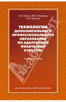 Книга Технологии дополнительного профессионального образования по адаптивной физической культуре на ReadRate.com книга Технологии дополнительного профессионального образования по адаптивной физической культуре