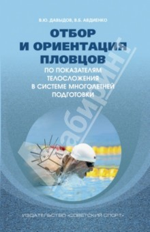 Книга Отбор и ориентация пловцов по показателям телосложения в системе многолетней подготовки. Монография на ReadRate.com книга Отбор и ориентация пловцов по показателям телосложения в системе многолетней подготовки. Монография