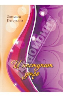 Книга И наступит утро на ReadRate.com книга И наступит утро