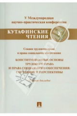 Книга Конституционные основы трудового права и права социального обеспечения. Состояние и перспективы на ReadRate.com книга Конституционные основы трудового права и права социального обеспечения. Состояние и перспективы