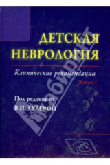 книга Детская неврология, Выпуск 1. Клинические рекомендации