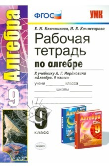 Книга Рабочая тетрадь по алгебре. 9 класс к учебнику А.Г. Мордковича "Алгебра. 9 класс". ФГОС на ReadRate.com книга Рабочая тетрадь по алгебре. 9 класс к учебнику А.Г. Мордковича "Алгебра. 9 класс". ФГОС