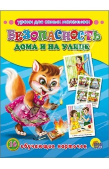 Книга Обучающие карточки. Безопасность дома и на улице на ReadRate.com книга Обучающие карточки. Безопасность дома и на улице