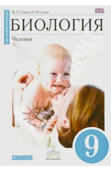 Книга Биология. Человек. 9 класс. Учебник. Вертикаль. ФГОС на ReadRate.com книга Биология. Человек. 9 класс. Учебник. Вертикаль. ФГОС