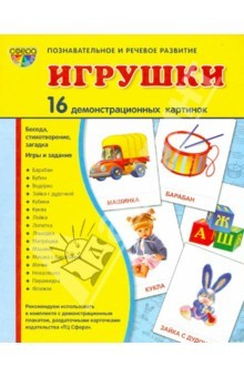 Книга Демонстрационные картинки "Игрушки" (173х220 мм) на ReadRate.com книга Демонстрационные картинки "Игрушки" (173х220 мм)