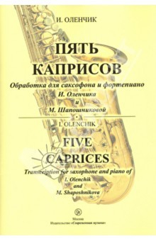 Книга Пять каприсов. Обработка для саксофона и фортепиано И. Оленчика и М. Шапошниковой на ReadRate.com книга Пять каприсов. Обработка для саксофона и фортепиано И. Оленчика и М. Шапошниковой