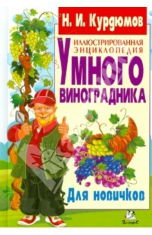 Книга Иллюстрированная энциклопедия умного виноградника. Для новичков на ReadRate.com книга Иллюстрированная энциклопедия умного виноградника. Для новичков
