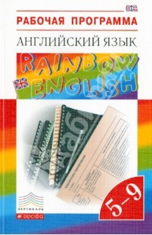 Книга Рабочая программа. Английский язык. 5-9 классы. Учебно-методическое пособие. ФГОС на ReadRate.com книга Рабочая программа. Английский язык. 5-9 классы. Учебно-методическое пособие. ФГОС