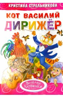 Книга Кот Василий дирижер на ReadRate.com книга Кот Василий дирижер