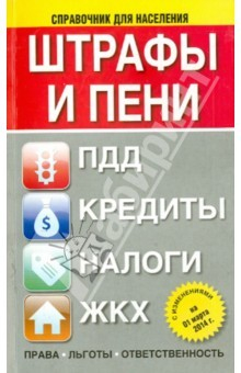 Книга Штрафы и пени: ПДД, кредиты, налоги, ЖКХ: с изменениями на 01 марта 2014 г. : Все изменения 2014 г на ReadRate.com книга Штрафы и пени: ПДД, кредиты, налоги, ЖКХ: с изменениями на 01 марта 2014 г. : Все изменения 2014 г