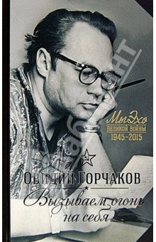Книга Вызываем огонь на себя. Минеры воздушных дорог. Лебединая песня на ReadRate.com книга Вызываем огонь на себя. Минеры воздушных дорог. Лебединая песня