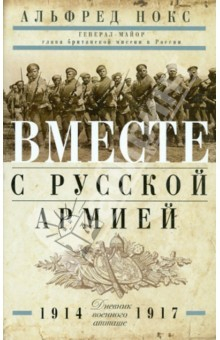 Книга Вместе с русской армией. Дневник атташе. 1914-1917 на ReadRate.com книга Вместе с русской армией. Дневник атташе. 1914-1917