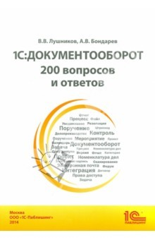 Книга 1С: Документооборот. 200 вопросов и ответов. Практическое пособие на ReadRate.com книга 1С: Документооборот. 200 вопросов и ответов. Практическое пособие