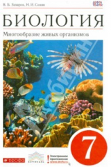 книга Биология. Многообразие живых организмов.7 класс. Учебник. Вертикаль. ФГОС