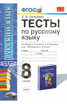 Книга Русский язык. 8 класс. Тесты к учебнику Р.Н. Бунеева, Е.В. Бунеевой и др. на ReadRate.com книга Русский язык. 8 класс. Тесты к учебнику Р.Н. Бунеева, Е.В. Бунеевой и др.
