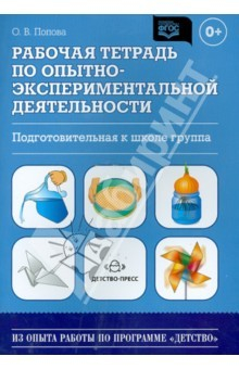 Книга Рабочая тетрадь по опытно-экспериментальной деятельности (подготовительная к школе группа) на ReadRate.com книга Рабочая тетрадь по опытно-экспериментальной деятельности (подготовительная к школе группа)