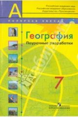 Книга География. Поурочные разработки. 7 класс. Пособие для учителей общеобразовательных организаций на ReadRate.com книга География. Поурочные разработки. 7 класс. Пособие для учителей общеобразовательных организаций
