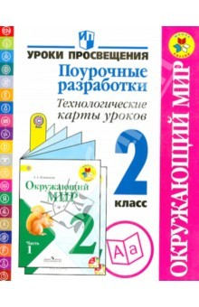 Книга Окружающий мир. Поурочные разработки. Технологические карты уроков. 2 класс. ФГОС на ReadRate.com книга Окружающий мир. Поурочные разработки. Технологические карты уроков. 2 класс. ФГОС