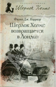 Книга Шерлок Холмс возвращается в Лондон на ReadRate.com книга Шерлок Холмс возвращается в Лондон