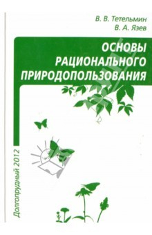 Книга Рациональное природопользование. Учебное пособие на ReadRate.com книга Рациональное природопользование. Учебное пособие