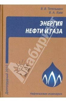 Книга Энергия нефти и газа. Учебное пособие на ReadRate.com книга Энергия нефти и газа. Учебное пособие