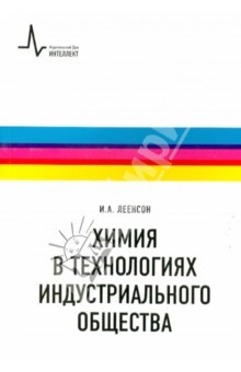 Книга Химия в технологиях индустриального общества. Обзорное введение в специальность. Учебное пособие на ReadRate.com книга Химия в технологиях индустриального общества. Обзорное введение в специальность. Учебное пособие