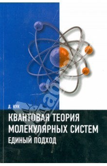 Книга Квантовая теория молекулярных систем. Единый подход. Учебное пособие на ReadRate.com книга Квантовая теория молекулярных систем. Единый подход. Учебное пособие