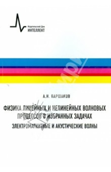 Книга Физика линейных и нелинейных волновых процессов в избранных задачах. Электромагнитные и акустические на ReadRate.com книга Физика линейных и нелинейных волновых процессов в избранных задачах. Электромагнитные и акустические