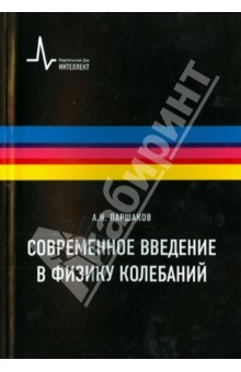 Книга Современное введение в физику колебаний. Учебное пособие на ReadRate.com книга Современное введение в физику колебаний. Учебное пособие