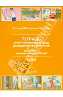 Книга Тетрадь по обслуживающему труду (для учащихся коррекционных школ 8 вида). 9 класс на ReadRate.com книга Тетрадь по обслуживающему труду (для учащихся коррекционных школ 8 вида). 9 класс