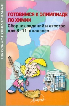 Книга Готовимся к олимпиаде по химии. Сборник заданий и ответов для 8-11 классов на ReadRate.com книга Готовимся к олимпиаде по химии. Сборник заданий и ответов для 8-11 классов