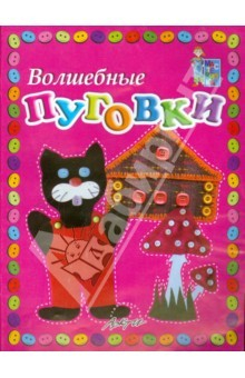 Книга Волшебные пуговки: Пособие для занятий с детьми на ReadRate.com книга Волшебные пуговки: Пособие для занятий с детьми