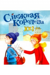 книга Снежная королева. XXI век