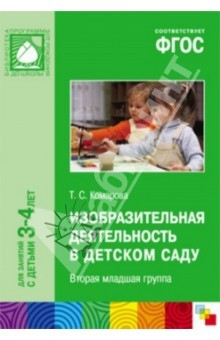 Книга Изобразительная деятельность в детском саду. Вторая младшая группа. ФГОС на ReadRate.com книга Изобразительная деятельность в детском саду. Вторая младшая группа. ФГОС