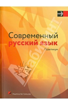 Книга Современный русский язык. Практикум. Учебное пособие на ReadRate.com книга Современный русский язык. Практикум. Учебное пособие