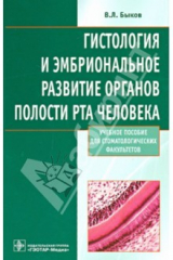 книга Гистология и эмбриональное развитие органов полости рта человека. Учебное пособие