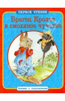 Книга Братец Кролик и смоляное чучелко. Братец Кролик и Матушка Гусыня на ReadRate.com книга Братец Кролик и смоляное чучелко. Братец Кролик и Матушка Гусыня