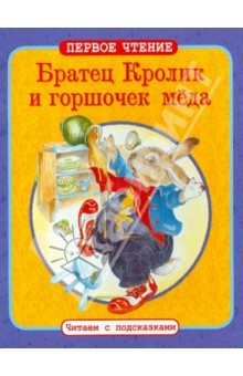 Книга Братец Кролик и горшочек меда. Братец Кролик и Братец Медведь на ReadRate.com книга Братец Кролик и горшочек меда. Братец Кролик и Братец Медведь