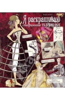 Книга Я раскрашиваю старинные платья на ReadRate.com книга Я раскрашиваю старинные платья
