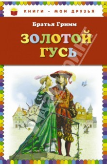 Книга Золотой гусь. Сказки на ReadRate.com книга Золотой гусь. Сказки
