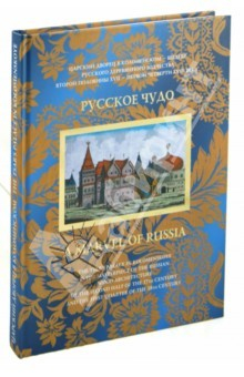 Книга Русское чудо. Царский дворец в Коломенском на ReadRate.com книга Русское чудо. Царский дворец в Коломенском