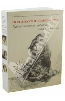 Книга Под знаком Рембрандта. Художественное собрание семьи Мосоловых на ReadRate.com книга Под знаком Рембрандта. Художественное собрание семьи Мосоловых