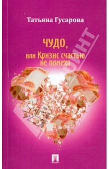 Книга Чудо, или Кризис счастью не помеха на ReadRate.com книга Чудо, или Кризис счастью не помеха