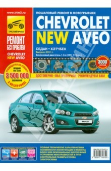 Книга Chevrolet Aveo с 2011 г. Руководство по эксплуатации, техническому обслуживанию и ремонту на ReadRate.com книга Chevrolet Aveo с 2011 г. Руководство по эксплуатации, техническому обслуживанию и ремонту