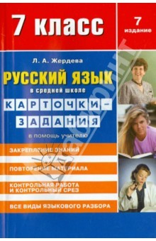 Книга Русский язык. 7 класс. Карточки-задания на ReadRate.com книга Русский язык. 7 класс. Карточки-задания