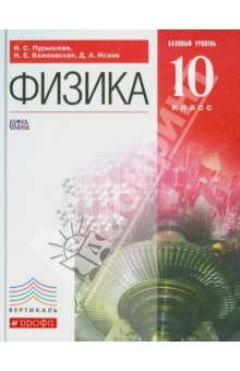 Книга Физика. 10 класс. Учебник. Базовый уровень. Вертикаль. ФГОС на ReadRate.com книга Физика. 10 класс. Учебник. Базовый уровень. Вертикаль. ФГОС