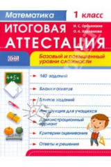Книга Математика. 1 класс. Итоговая аттестация. ФГОС на ReadRate.com книга Математика. 1 класс. Итоговая аттестация. ФГОС